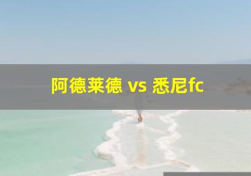 阿德莱德 vs 悉尼fc